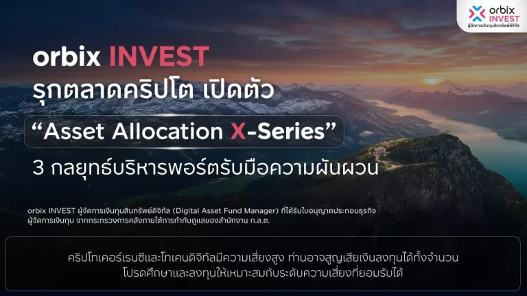 orbix INVEST รุกตลาดคริปโต เปิดตัว “Asset Allocation X-Series” 3 กลยุทธ์บริหารพอร์ตรับมือความผันผวน