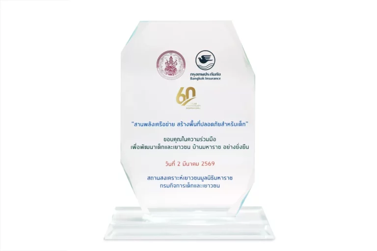 กรุงเทพประกันภัย รับโล่แสดงความขอบคุณในความร่วมมือเพื่อพัฒนาเด็กและเยาวชนบ้านมหาราช