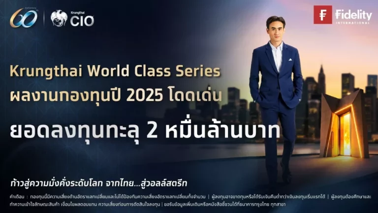 กรุงไทย ตอบโจทย์ผู้ลงทุน หนุนกองทุน KTWC ทะลุ 2 หมื่นล้าน ชูผลตอบแทนโดดเด่น ท่ามกลางภาวะตลาดผันผวน 