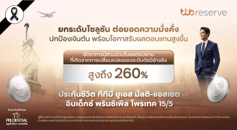 ทีทีบี จับมือ พรูเด็นเชียลฯ ยกระดับโซลูชันต่อยอดความมั่งคั่ง คุ้มครองเงินต้น พร้อมโอกาสรับผลตอบแทนสูงขึ้นกับ ประกันชีวิต “ทีทีบี ยูเอส มัลติ-แอสเซต อินเด็กซ์  พรินซิเพิล โพรเทค 15/5”