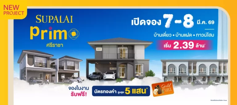 ศุภาลัย เปิดตัว “พรีโม่ ศรีราชา” เผยโฉม CLOUD Series ดีไซน์ใหม่ เติมความละมุนให้ตลาดแนวราบภาคตะวันออก