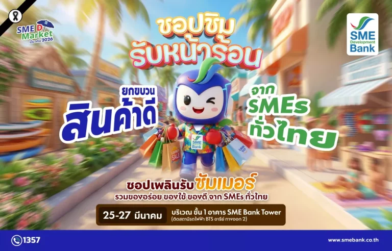 SME D Bank ชวนชอปกระหน่ำรับซัมเมอร์ จัดเต็ม ‘SME D Market’ 25-27 มี.ค. นี้ ยกทัพของดีจากเอสเอ็มอีคุณภาพทั่วไทย กระตุ้นเศรษฐกิจให้คึกคัก