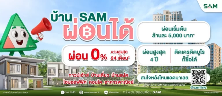 SAM เดินหน้าบทบาท “Social AMC” เปิดโอกาสคนไทยมีบ้าน ส่งแคมเปญใหญ่ “บ้าน SAM ผ่อนได้” รับเลยดอกเบี้ย 0% สูงสุด 24 เดือน