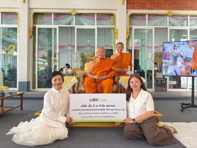 เอ็ม บี เค ร่วมเป็นเจ้าภาพบรรพชาสามเณร ภาคฤดูร้อน ประจำปี 2569 พร้อมจัดพิธีทำบุญตักบาตรสามเณร 96 รูป ร่วมกับ เขตปทุมวัน ถวายเป็นพระราชกุศล แด่สมเด็จพระนางเจ้าสิริกิติ์ พระบรมราชินีนาถ พระบรมราชชนนีพันปีหลวง