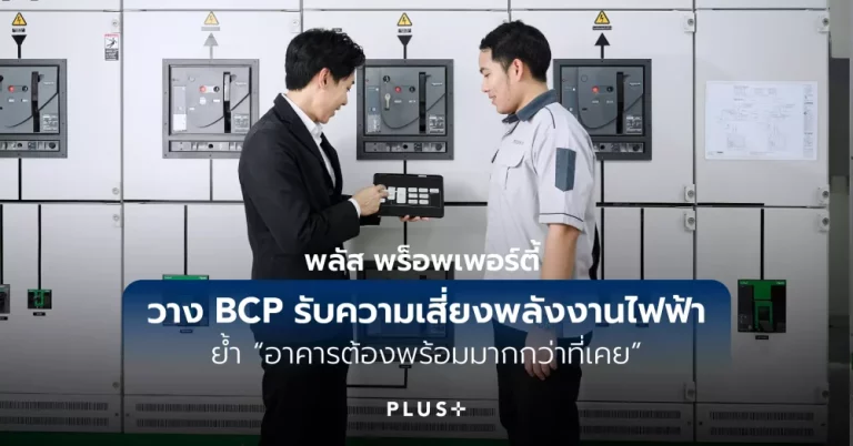 พลัส พร็อพเพอร์ตี้ วาง BCP รับความเสี่ยงพลังงานไฟฟ้า ย้ำ “อาคารต้องพร้อมมากกว่าที่เคย”