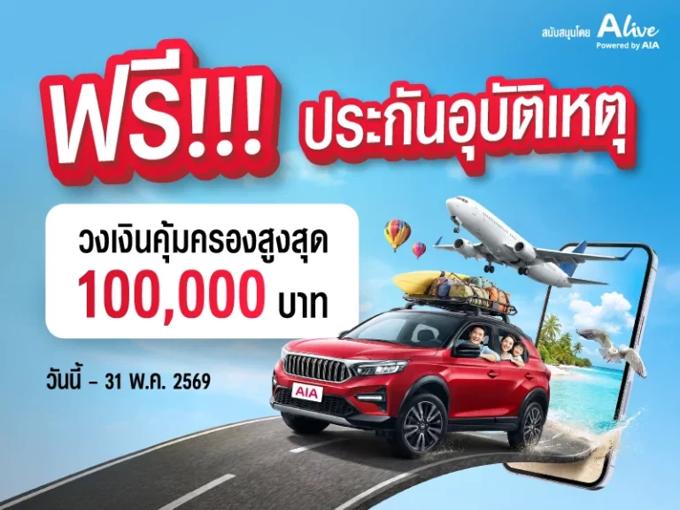 เอไอเอ ประเทศไทย ร่วมกับ เอ ไลฟ์ จัดแคมเปญ “กรมธรรม์ประกันภัยสงกรานต์เบิกบานใจ (ไมโครอินชัวรันส์)” มอบกรมธรรม์ประกันภัยกลุ่ม วงเงินคุ้มครองสูงสุด 100,000 บาทต่อกรมธรรม์