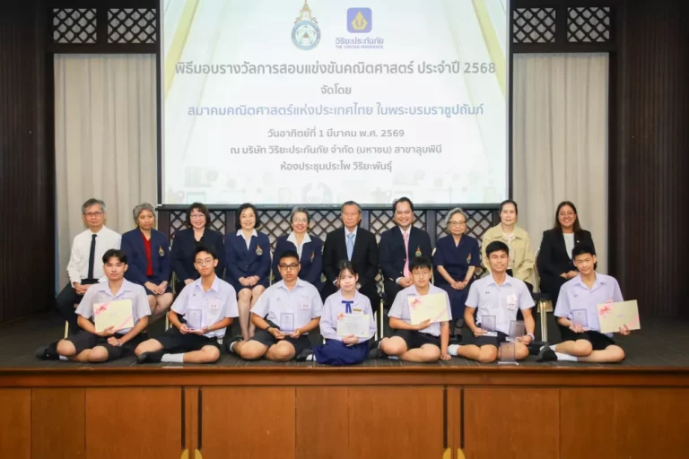 วิริยะประกันภัย สนับสนุน “เวทีแข่งขันคนเก่งคณิตศาสตร์” ปีที่ 19 ยกระดับความสามารถทางวิชาการ สร้างแรงบันดาลใจเยาวชนไทย