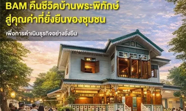 BAM พลิกฟื้นทรัพย์รอขาย ผนึกกำลัง อาศรมศิลป์ คืนชีวิต “บ้านพระพิทักษ์” บ้านไม้สองชั้นอายุ 88 ปี ฟื้นย่านเมืองเก่า สร้างต้นแบบการพัฒนาด้วยเศรษฐกิจสร้างสรรค์ มอบโอกาสใหม่ให้ชุมชนและเมือง