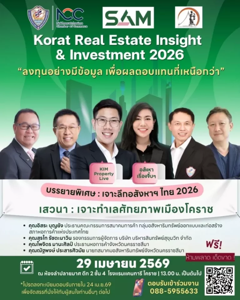SAM ผนึก หอการค้าโคราช สมาคมอสังหาริมทรัพย์โคราช และ สภาหอการค้าแห่งประเทศไทย เปิดเวทีสัมมนาใหญ่ “Korat Real Estate Insight & Investment 2026”