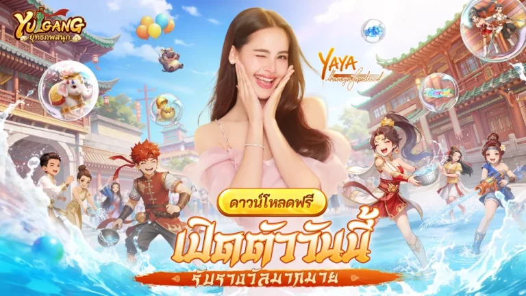 MMORPG จอมยุทธ์ลิขสิทธิ์แท้ “Yulgang:ยุทธภพสนุก” เผยกิจกรรมของรางวัลฉลองเปิดเซิร์ฟ ร่วมสนุกสงกรานต์กับ ญาญ่า-อุรัสยา และ หม่ำ-จ๊กม๊ก ในโลกยุทธภพ
