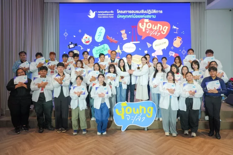 กองทุนพัฒนาสื่อฯ จัดปัจฉิมนิเทศ “Youngจะเล่า”มอบประกาศนียบัตร 60 มัคคุเทศก์น้อยแห่งสยาม ปั้นนักเล่าเรื่องรุ่นใหม่ สื่อสารอย่างปลอดภัยและสร้างสรรค์