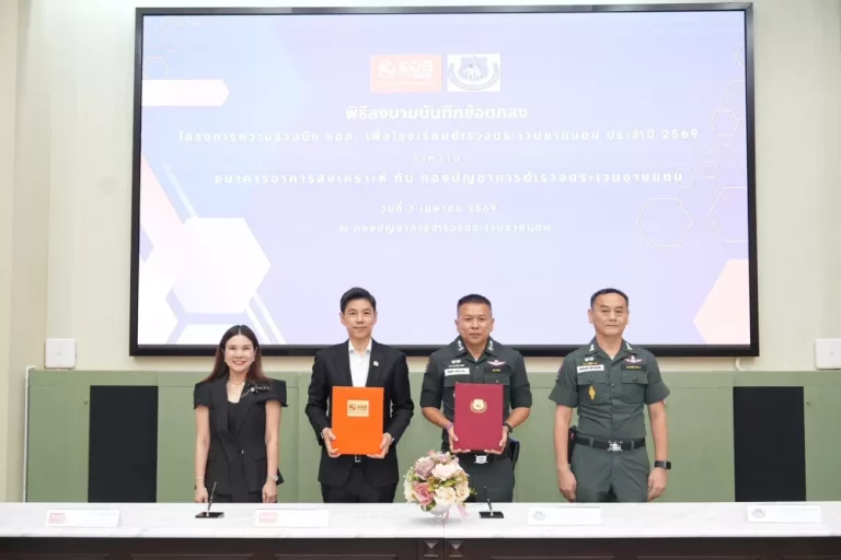 ธอส. MOU ตชด. มุ่งสร้างความเท่าเทียมทางการศึกษาและที่อยู่อาศัยลดความเหลื่อมล้ำทางสังคมในถิ่นทุรกันดาร