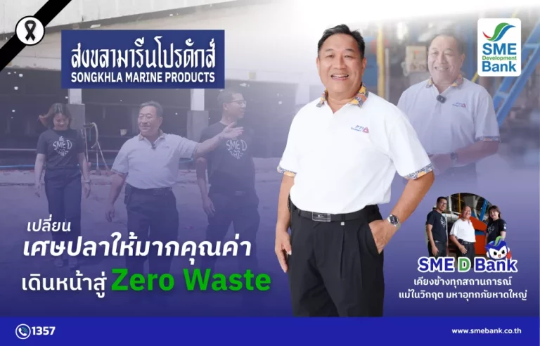 “สงขลามารีนโปรดักส์” เปลี่ยนเศษปลาให้มากคุณค่า เดินหน้าสู่ Zero Waste SME D Bank เคียงข้างทุกสถานการณ์ แม้ในวิกฤตมหาอุทกภัยหาดใหญ่