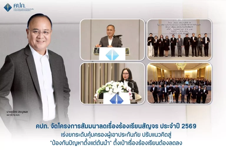 คปภ. จัดโครงการสัมมนาลดเรื่องร้องเรียนสัญจร ประจำปี 2569 ปรับแนวคิดสู่ “ป้องกันปัญหาตั้งแต่ต้นน้ำ” ตั้งเป้าเรื่องร้องเรียนต้องลดลง