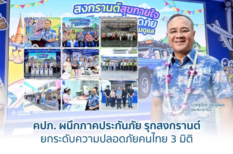 คปภ. ผนึกภาคประกันภัย รุกสงกรานต์ ยกระดับความปลอดภัยคนไทย 3 มิติ