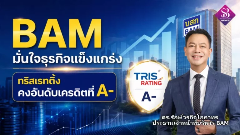 BAM มั่นใจธุรกิจแข็งแกร่ง ทริสเรทติ้ง คงอันดับเครดิตที่ A-