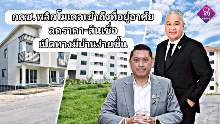 รมว.นิกร มอบ กคช. พลิกโมเดลเข้าถึงที่อยู่อาศัย ลดราคา-สินเชื่อ เปิดทางมีบ้านง่ายขึ้น