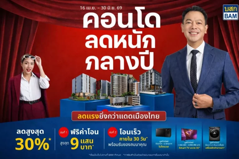 BAM จัดโปรแรง “คอนโดลดหนักกลางปี” ลดสูงสุด 30% โอนเร็วภายใน 30 วัน พร้อมสิทธิพิเศษจัดเต็ม
