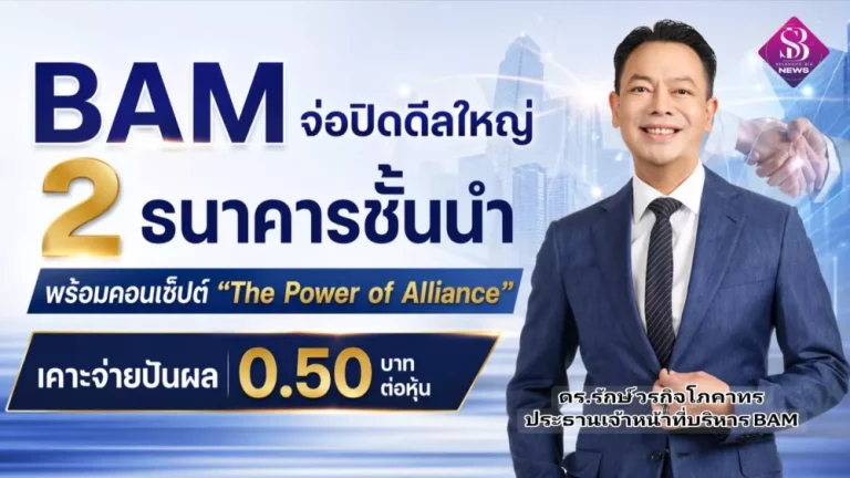 BAM จ่อปิดดีลใหญ่ 2 ธนาคารชั้นนำ พร้อมคอนเซ็ปต์ “The Power of Alliance” ส่งต่อลูกหนี้แบบไร้รอยต่อ โชว์ฟอร์มผลงานแข็งแกร่ง เคาะจ่ายปันผล 0.50 บาทต่อหุ้น