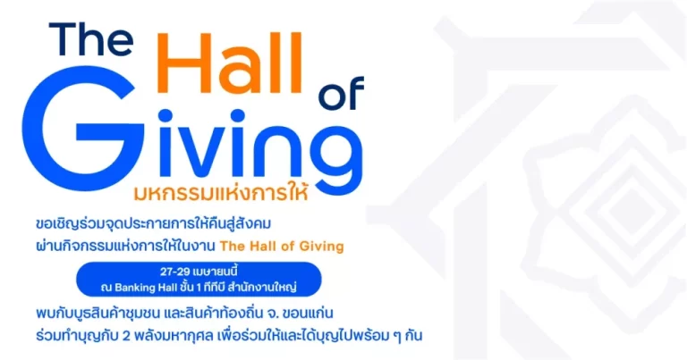 ทีทีบี จุดประกายพลังแห่งการให้ จัดงาน “The Hall of Giving 2026” ชวนคนไทยร่วมสร้างมหากุศล และรักษ์โลกครบจบในงานเดียว
