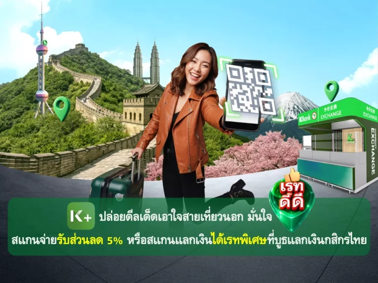 K PLUS ปล่อยดีลเด็ดเอาใจสายเที่ยวนอก มั่นใจเรทดี๊ดี สแกนจ่ายรับส่วนลด 5% หรือสแกนแลกเงินได้เรทพิเศษที่บูธแลกเงินกสิกรไทย