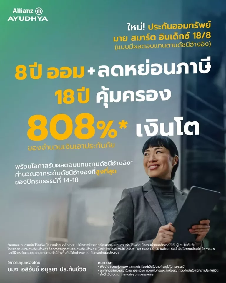 อลิอันซ์ อยุธยา  เปิดตัว “มาย สมาร์ต อินเด็กซ์ 18/8” ทางเลือกใหม่ของการออมยุคดอกเบี้ยผันผวน ชูโอกาสเติบโตตามดัชนี พร้อมเงินก้อนสูงสุด 808% และคุ้มครองชีวิตยาว 18 ปี