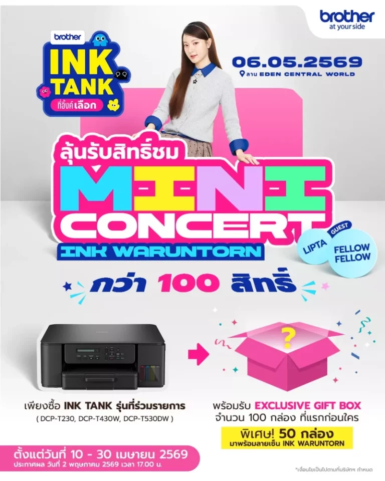 ช้อป BROTHER Ink Tank วันนี้ – 30 เม.ย. นี้! ลุ้นโมเมนต์สุดฟินกับ อิ้งค์-วรันธร ในมินิคอนเสิร์ตสุดเอ็กซ์คลูซีฟ พร้อม Gift Box กว่า 100 รางวัล และโชว์พิเศษจาก Lipta และ Fellow Fellow