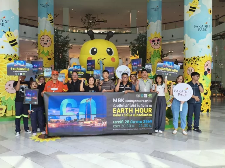 MBK ผนึกกำลังบริษัทในเครือ ปิดไฟลดโลกร้อน “60+ Earth Hour 2026″ประหยัดพลังงาน-คืนลมหายใจให้โลกเทียบเท่าการปลูกต้นไม้ 70 ต้น