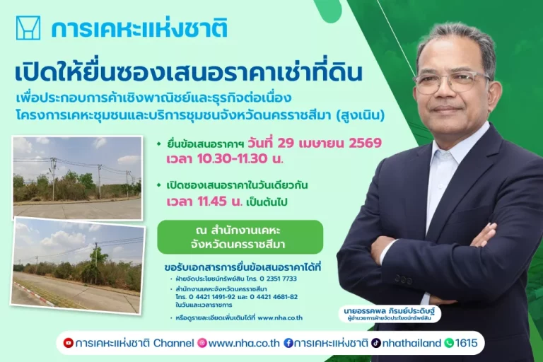 กคช. เปิดประมูลเช่าที่ดินเชิงพาณิชย์ “สูงเนิน โคราช” 15 ปี เริ่ม 2.6 ล้านบาท