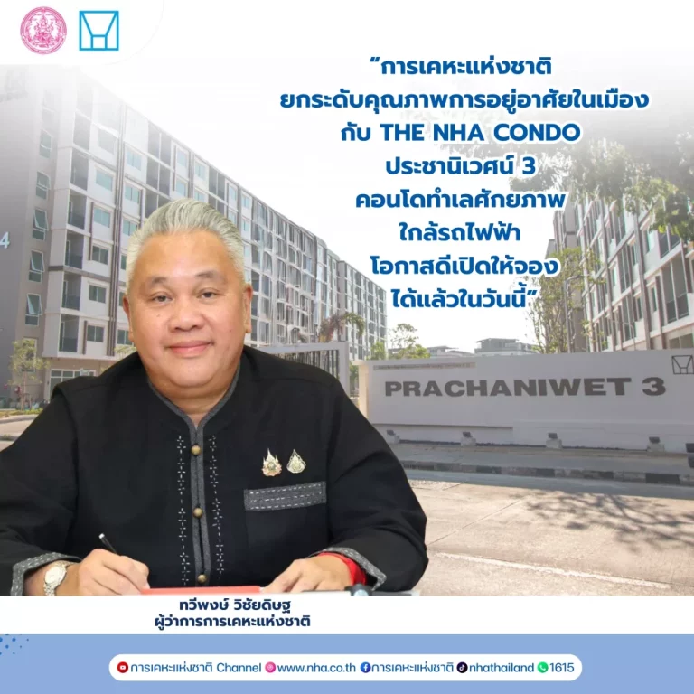 การเคหะแห่งชาติ เปิดจอง “โครงการเคหะชุมชนฯ ประชานิเวศน์ 3” ชูทำเลทอง ใกล้รถไฟฟ้า 2 สาย เริ่มวันนี้ จองเพียง 5,000 บาท