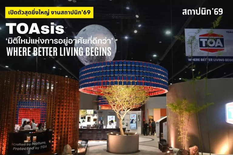 TOA โชว์ต้นแบบ Zero Waste เนรมิตถังสีเก่าสู่สถาปัตยกรรมแห่งอนาคต ด้วยแนวคิด ‘TOAsis’ ที่งานสถาปนิก’69 บูธ No.S105 วันที่ 28 เม.ย. – 3 พ.ค. นี้ ที่ชาเลนเจอร์ ฮอลล์ 1 อิมแพ็ค เมืองทองธานี