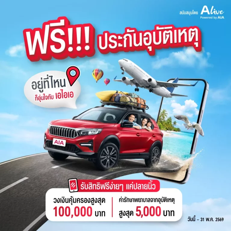 เอไอเอ ประเทศไทย ร่วมกับ เอ ไลฟ์ จัดแคมเปญ “กรมธรรม์ประกันภัยสงกรานต์เบิกบานใจ (ไมโครอินชัวรันส์)” มอบกรมธรรม์ประกันภัยกลุ่ม วงเงินคุ้มครองสูงสุด 100,000 บาทต่อกรมธรรม์