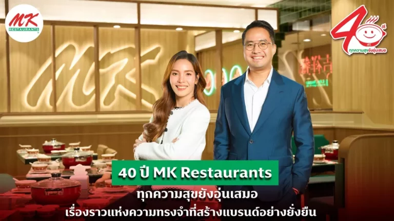 40 ปี MK Restaurants ทุกความสุขยังอุ่นเสมอ เรื่องราวแห่งความทรงจำที่สร้างแบรนด์อย่างยั่งยืน