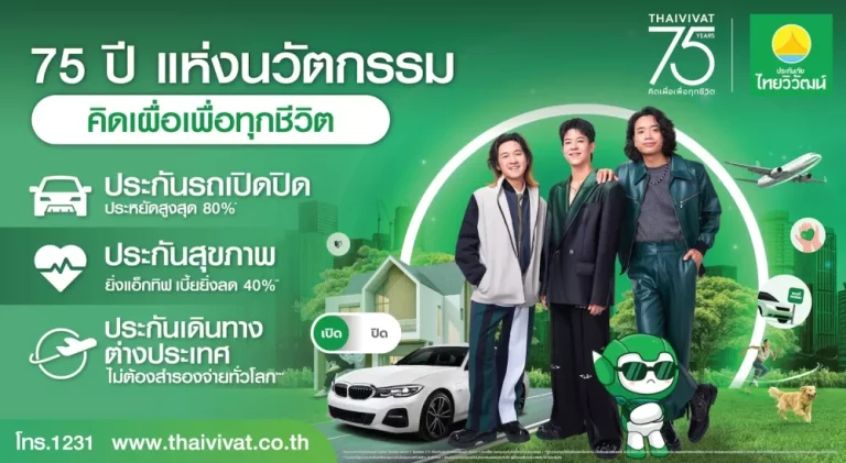 ประกันภัยไทยวิวัฒน์ ก้าวสู่ปีที่ 75 ปี ชูแนวคิด “คิดเผื่อเพื่อทุกชีวิต” พลิกบทบาท “ประกันภัย” สู่โซลูชันช่วยคนไทยรับมือ “ยุคค่าครองชีพสูง”