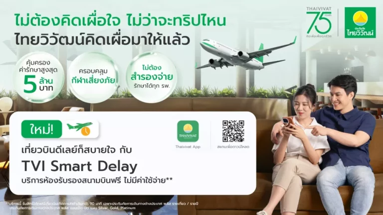 ไทยวิวัฒน์ เปิดตัว “TVI Smart Delay” ประกันเดินทางต่างประเทศ พลัส ให้บริการเข้า Airport Lounge ฟรีทั่วโลก กรณีไฟลท์ดีเลย์เกิน 90 นาที