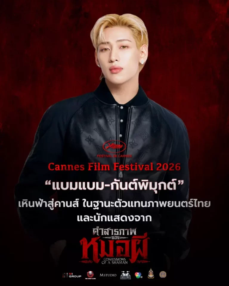 M STUDIO ผนึกภาครัฐ กระทรวงวัฒนธรรม ประกาศศักดาหนังไทย! ส่ง “แบมแบม-กันต์พิมุกต์” เหินฟ้าสู่คานส์ ในฐานะตัวแทนภาพยนตร์ไทยและนักแสดงจาก “คำสารภาพของหมอผี”