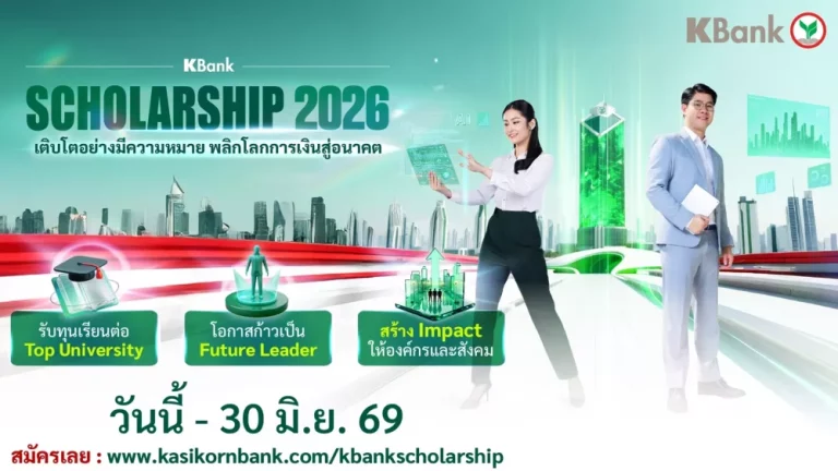 กสิกรไทย เปิดโครงการ KBank Scholarship 2026 มอบทุนเรียนฟรีปริญญาโทมหาวิทยาลัยชั้นนำระดับโลก