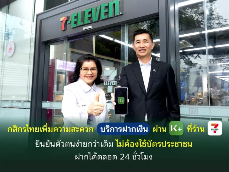 กสิกรไทย เพิ่มความสะดวกบริการฝากเงินผ่าน K PLUS ที่ร้านเซเว่นอีเลฟเว่น ยืนยันตัวตนง่ายกว่าเดิม ไม่ต้องใช้บัตรประชาชน ฝากได้ตลอด 24 ชั่วโมง