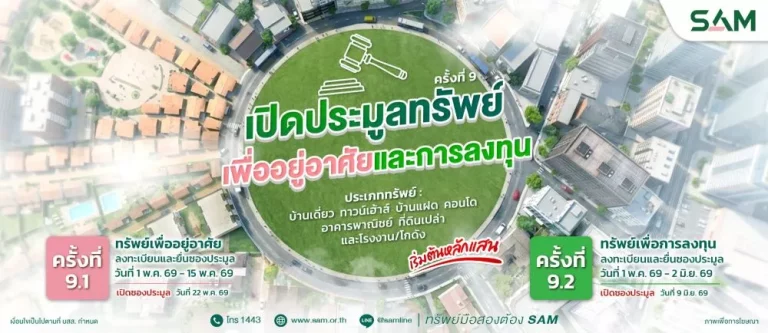 SAM เปิดประมูลทรัพย์เด่นเพื่ออยู่อาศัยและการลงทุนพร้อมทรัพย์อื่นในทำเลทองทั่วไทย มูลค่ารวมกว่า 427 ลบ.   