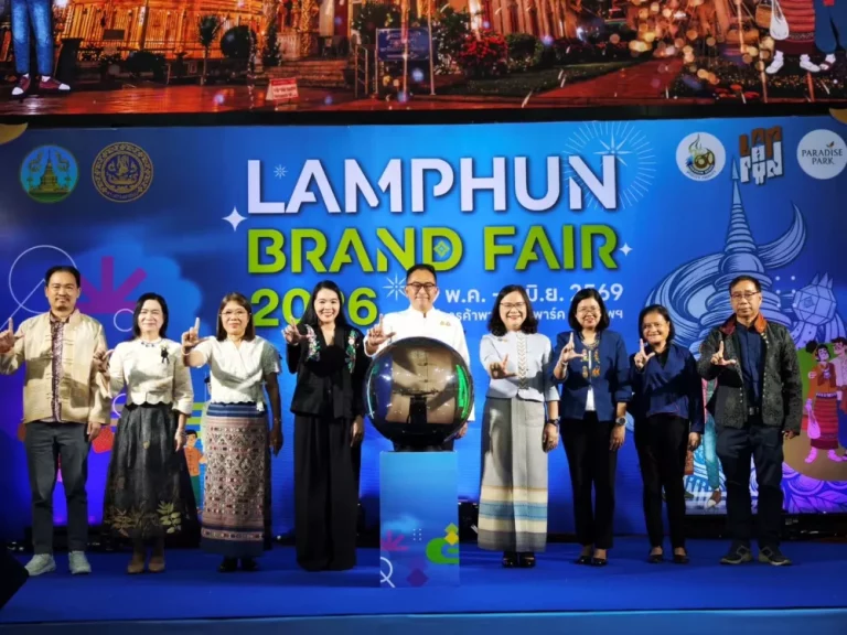 จ.ลำพูน เดินหน้าขับเคลื่อน “ลำพูนแบรนด์” จัดงาน “LAMPHUN BRAND FAIR 2026” ส่งเสริมสินค้าอัตลักษณ์ของจังหวัด 29 พ.ค.-2 มิ.ย. นี้ ที่พาราไดซ์พาร์ค