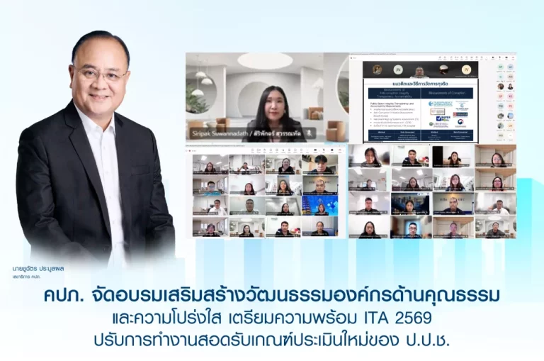 คปภ. จัดอบรมเสริมสร้างวัฒนธรรมองค์กรด้านคุณธรรมและความโปร่งใส เตรียมความพร้อม ITA 2569 ปรับการทำงานสอดรับเกณฑ์ประเมินใหม่ของ ป.ป.ช.