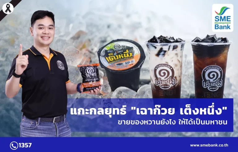 เฉาก๊วย ‘เต็งหนึ่ง’ ส่งมอบคุณค่าผ่านขนมหวาน SME D Bank พาร์ทเนอร์ให้มากกว่าทุน ติดอาวุธเสริมแกร่งธุรกิจ