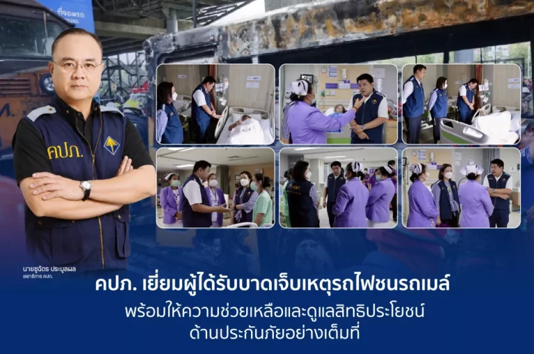 คปภ. เยี่ยมผู้ได้รับบาดเจ็บเหตุรถไฟชนรถเมล์ พร้อมให้ความช่วยเหลือและดูแลสิทธิประโยชน์ด้านประกันภัยอย่างเต็มที่