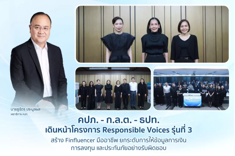 คปภ. – ก.ล.ต. – ธปท. เดินหน้าโครงการ Responsible Voices รุ่นที่ 3 สร้าง Finfluencer มืออาชีพ ยกระดับการให้ข้อมูลการเงิน การลงทุน และประกันภัยอย่างรับผิดชอบ