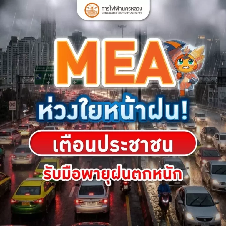 MEA ห่วงใยหน้าฝน! เตือนประชาชน รับมือพายุฝนตกหนัก