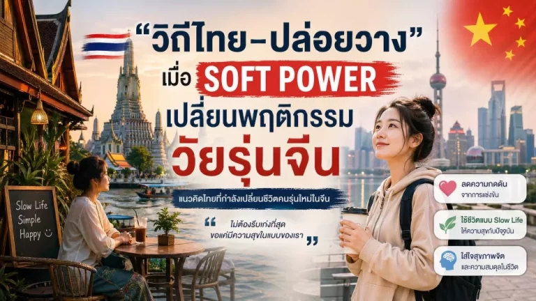 “วิถีไทย–ปล่อยวาง” เมื่อ Soft Power เปลี่ยนพฤติกรรมวัยรุ่นจีน