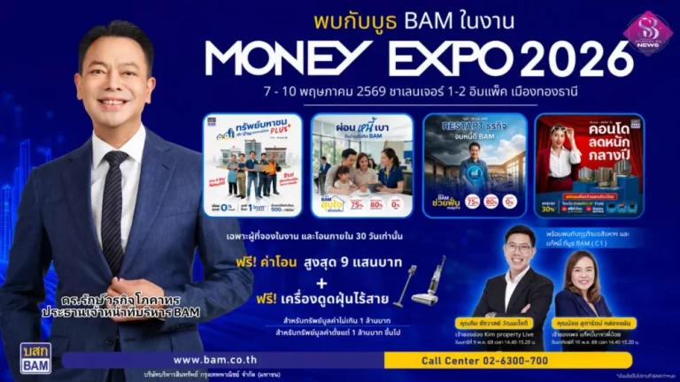 BAM ยกพอร์ตทรัพย์กว่า 21,000 รายการ บุกงาน MONEY EXPO 2026 ชูโปรแรง ลดสูงสุด 30% พร้อมช่วยคนไทยมีบ้าน ผ่อนเริ่มต้น 500 บาท/เดือน                           