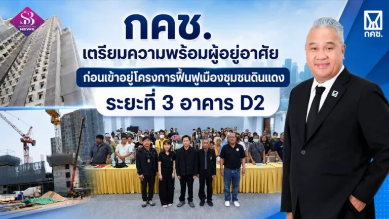 การเคหะแห่งชาติ เตรียมความพร้อมผู้อยู่อาศัยก่อนเข้าอยู่โครงการฟื้นฟูเมืองชุมชนดินแดง ระยะที่ 3 อาคาร D2