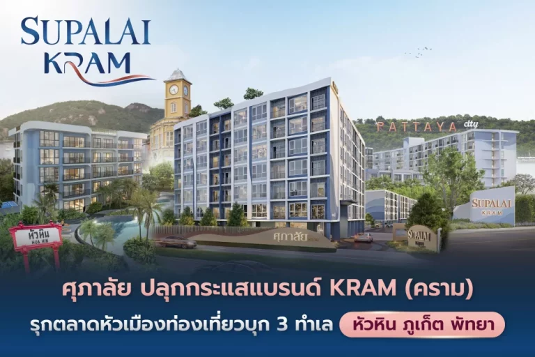 ศุภาลัย ปลุกแบรนด์ “KRAM”  รุกหัวเมืองท่องเที่ยว 3 ทำเล หัวหิน-ภูเก็ต-พัทยา ชู “ศุภาลัย คราม ศรีสุนทร ภูเก็ต” กับนิยาม “บ้านหลังแรก” ที่ตอบโจทย์ Real Demand ที่แท้จริง 