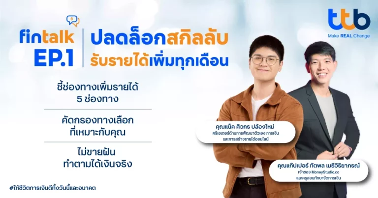 ทีทีบี จัดกิจกรรม fintalk “ปลดล็อกสกิลลับ รับรายได้เพิ่มทุกเดือน” กับ “แน็ค-ศิวกร”   